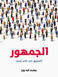 الجمهور : التسويق في عالم رقمي
